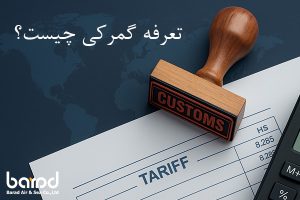 تعرفه گمرکی چیست و چرا اهمیت دارد؟
