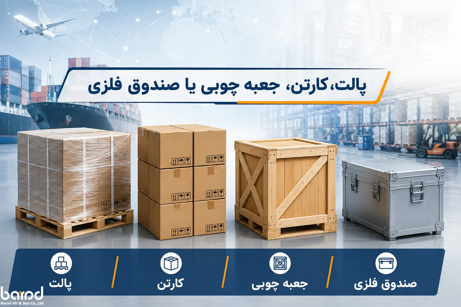 پالت، کارتن، جعبه چوبی یا صندوق فلزی