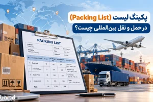 پکینگ لیست در حمل_ونقل بین_المللی