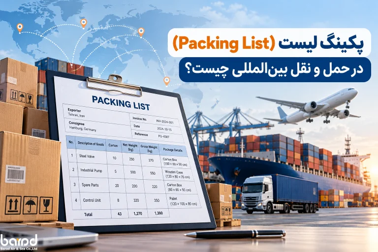 پکینگ لیست در حمل_ونقل بین_المللی