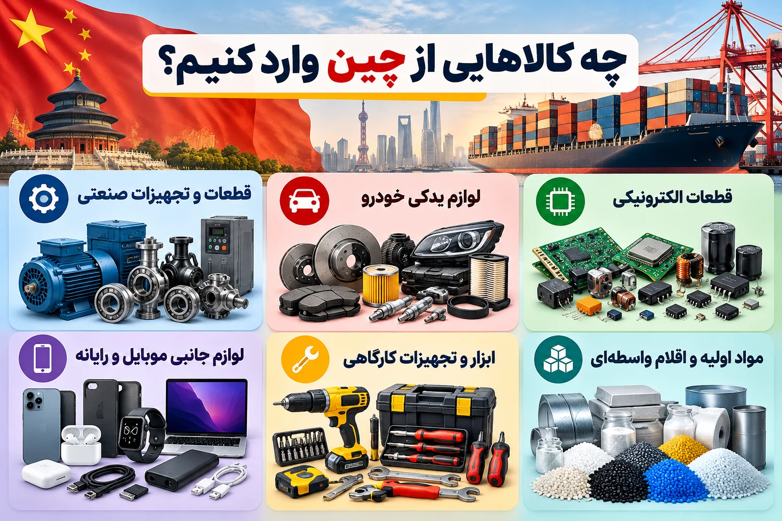 چه کالاهایی از چین وارد کنیم